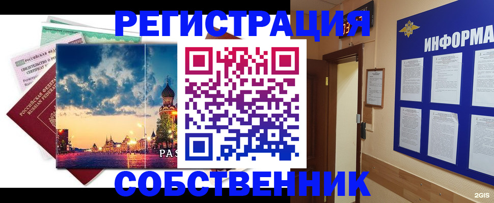 прописка от собственника в Никольском