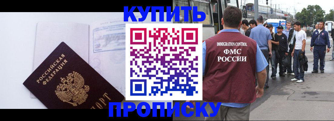 прописка для работы в Никольском